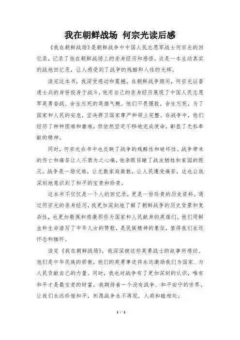 我在朝鲜战场 何宗光读后感