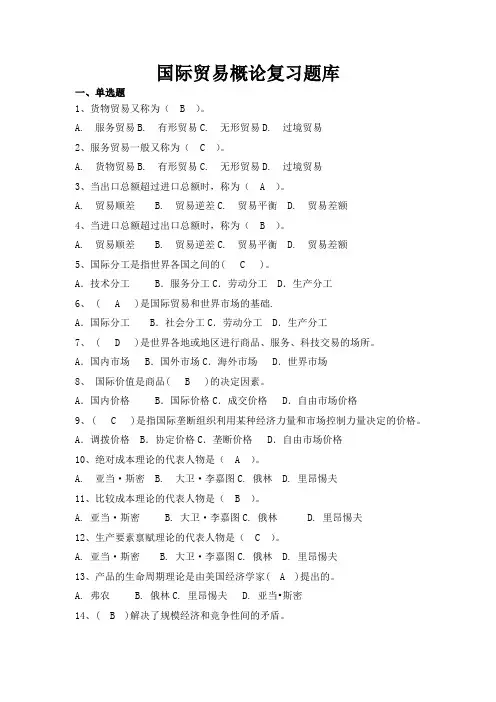 《国际贸易概论》复习题库-备用