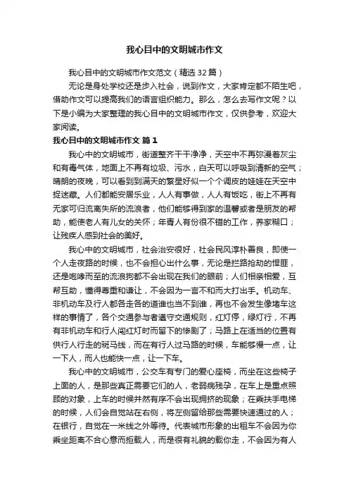 我心目中的文明城市作文范文（精选32篇）