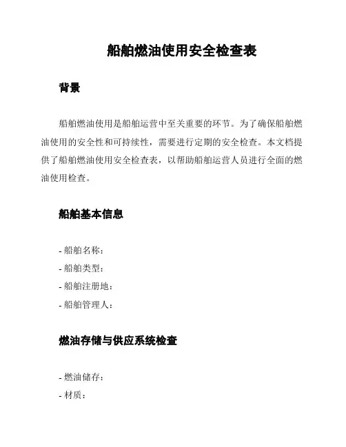 船舶燃油使用安全检查表