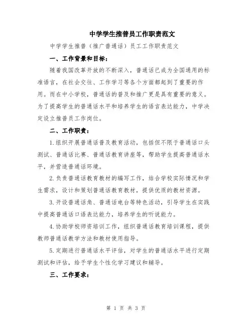 中学学生推普员工作职责范文