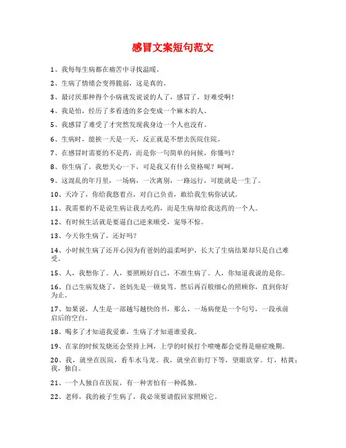 感冒文案短句范文