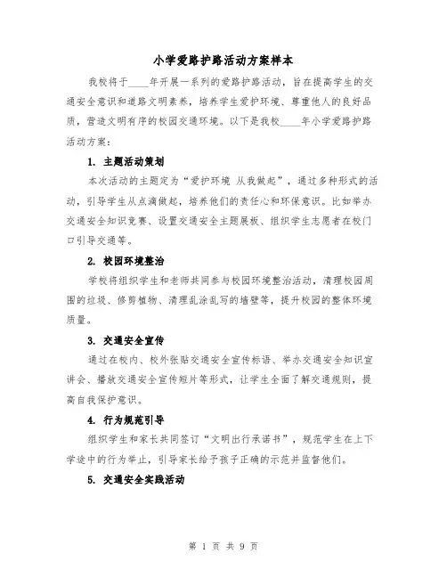 小学爱路护路活动方案样本(四篇)