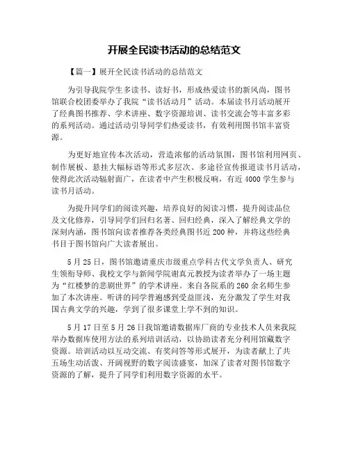 开展全民读书活动的总结范文