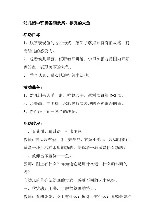 幼儿园棉签画漂亮的大鱼教案