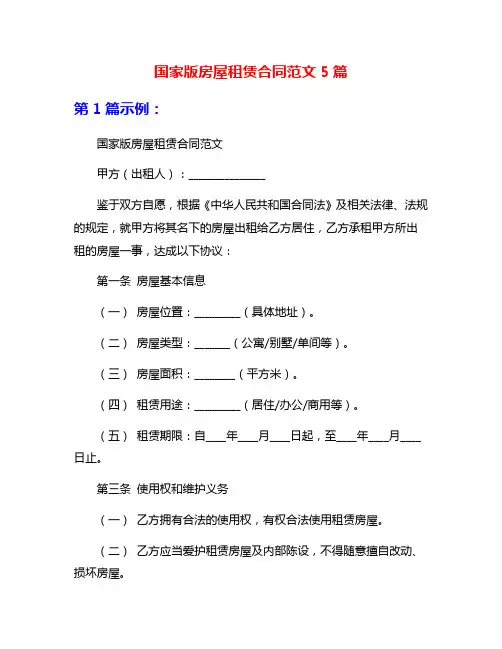 国家版房屋租赁合同范文5篇