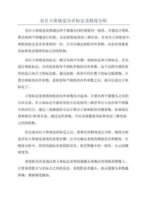 双目立体视觉分步标定及精度分析