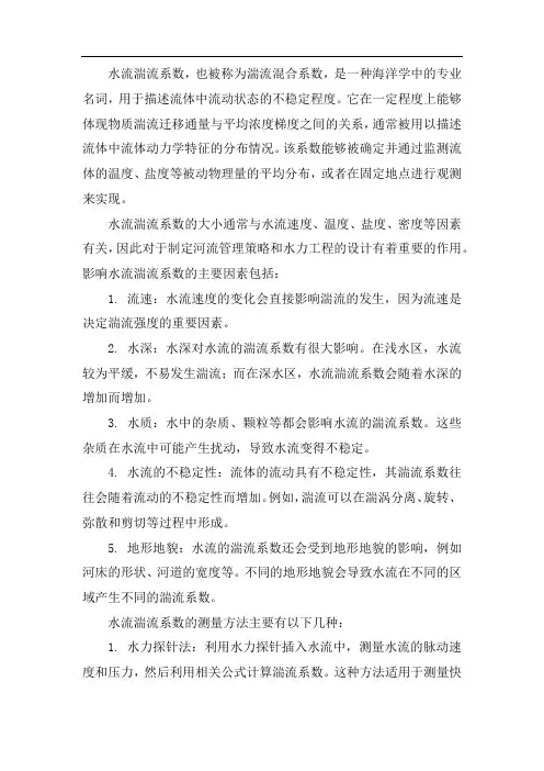 水流湍流系数