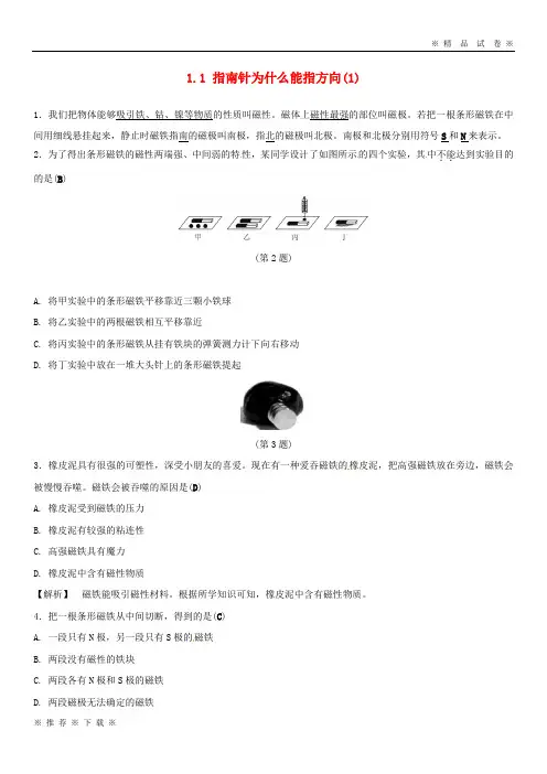 (部编版)2020八年级科学下册1.1指南针为什么能指方向1同步练习新版浙教版18