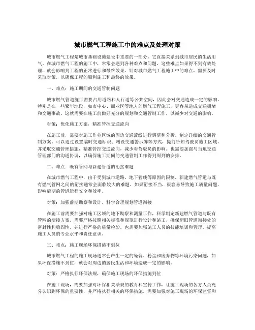 城市燃气工程施工中的难点及处理对策