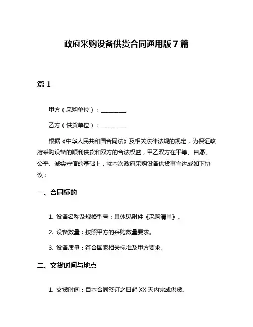 政府采购设备供货合同通用版7篇