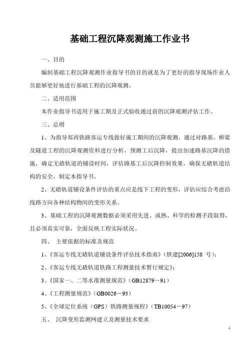 基础沉降观测作业指导书