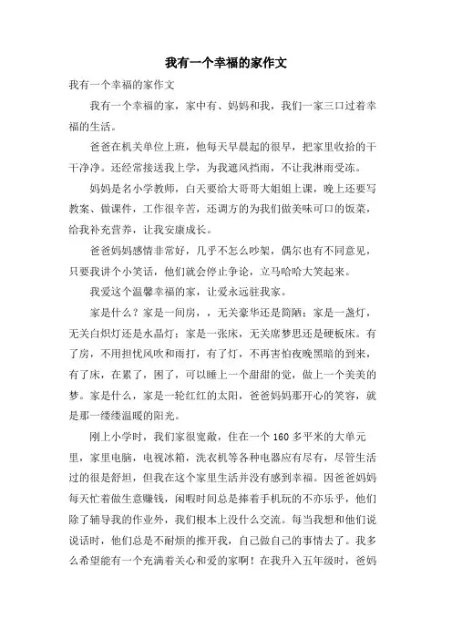 我有一个幸福的家作文