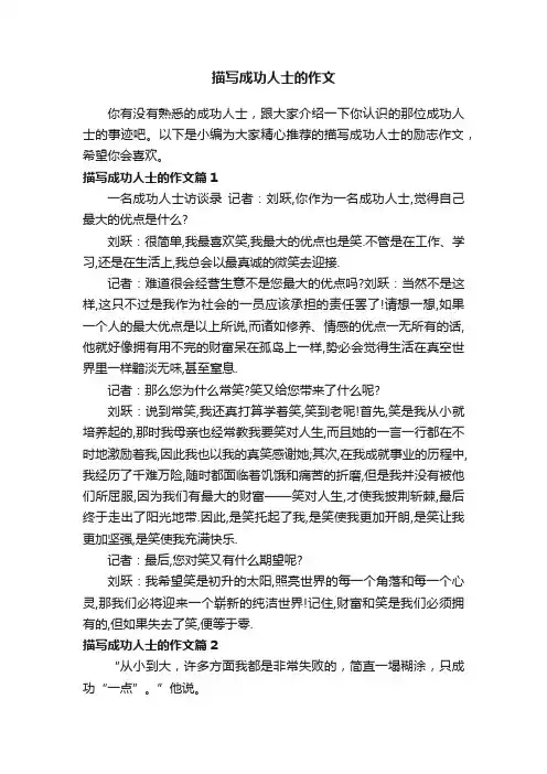 描写成功人士的作文