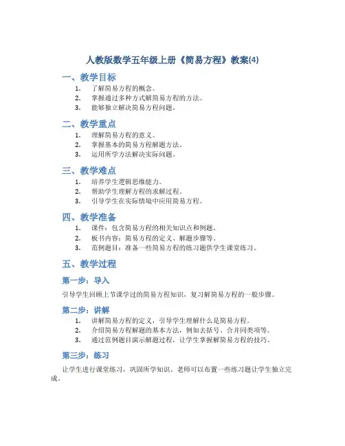 人教版数学五年级上册《简易方程》教案(4)