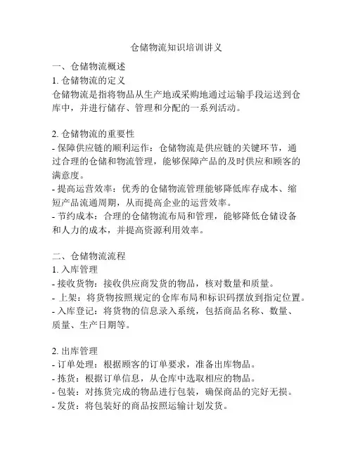 仓储物流知识培训讲义