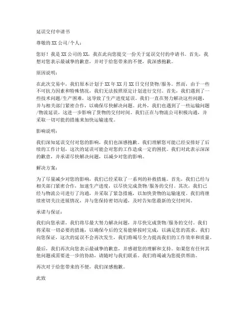 延误交付申请书范文模板