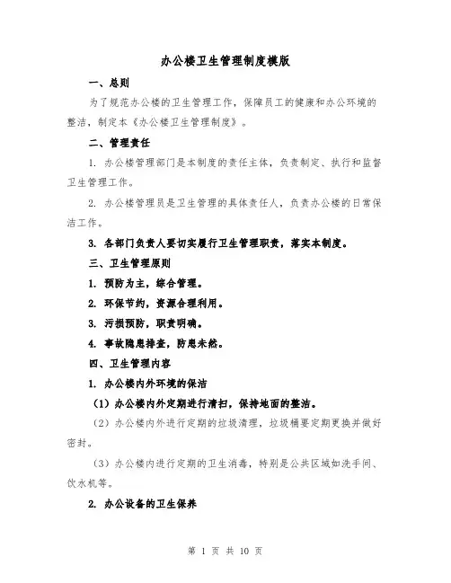 办公楼卫生管理制度模版（5篇）