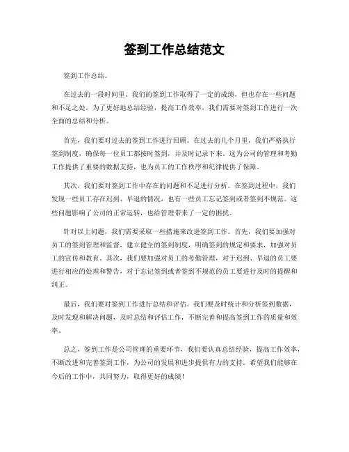 签到工作总结范文