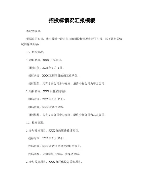 招投标情况汇报模板