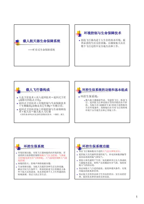 5 航天器生保概述与贮存式生保