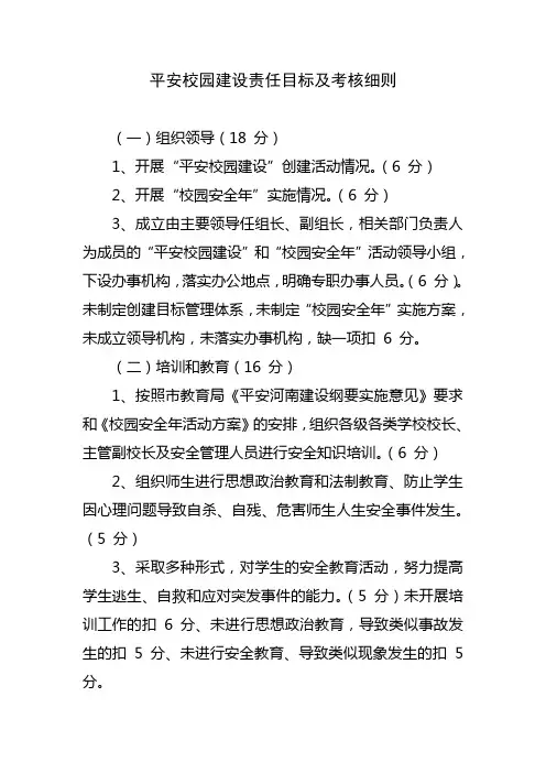 平安校园建设责任目标及考核细则