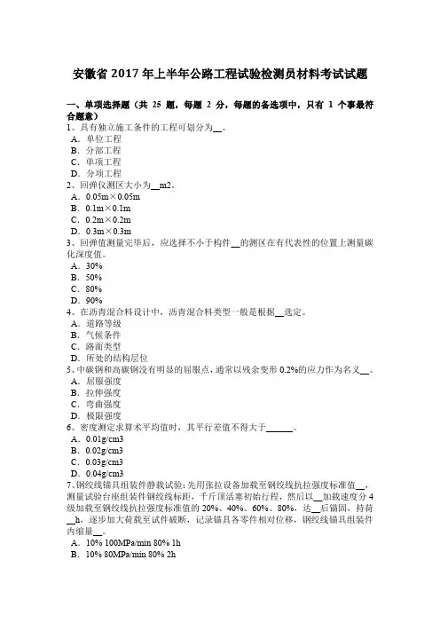 安徽省2017年上半年公路工程试验检测员材料考试试题