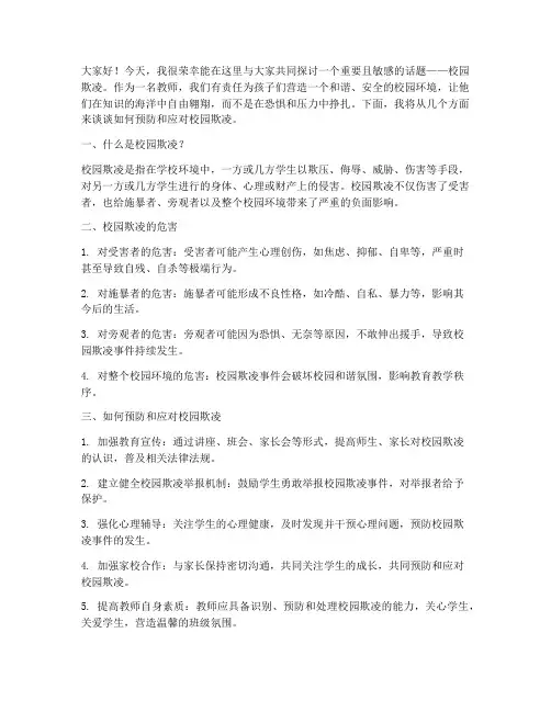 教师反校园欺凌讲座发言稿