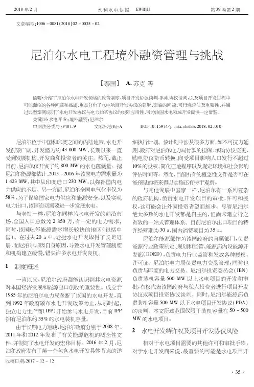 尼泊尔水电工程境外融资管理与挑战