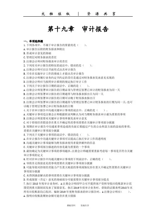 课程资料：章节练习_第十九章 审计报告
