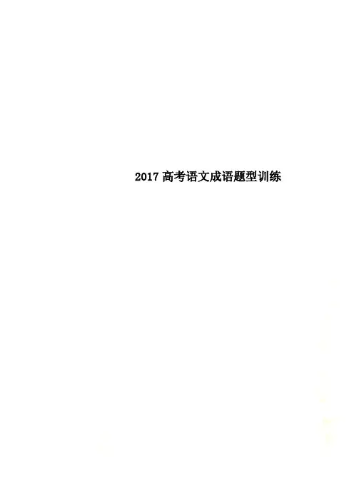 2017高考语文成语题型训练