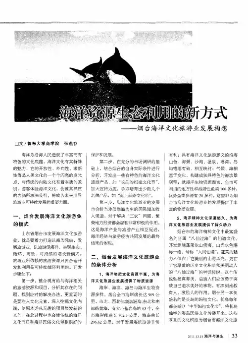 海洋资源生态利用的新方式——烟台海洋文化旅游业发展构想