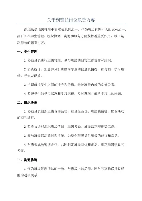关于副班长岗位职责内容