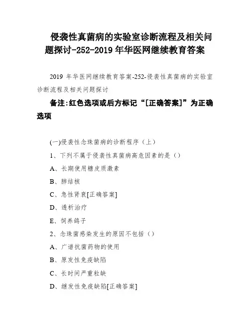 侵袭性真菌病的实验室诊断流程及相关问题探讨-252-2019年华医网继续教育答案