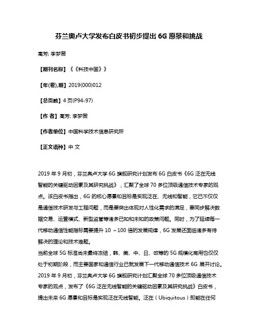 芬兰奥卢大学发布白皮书初步提出6G愿景和挑战