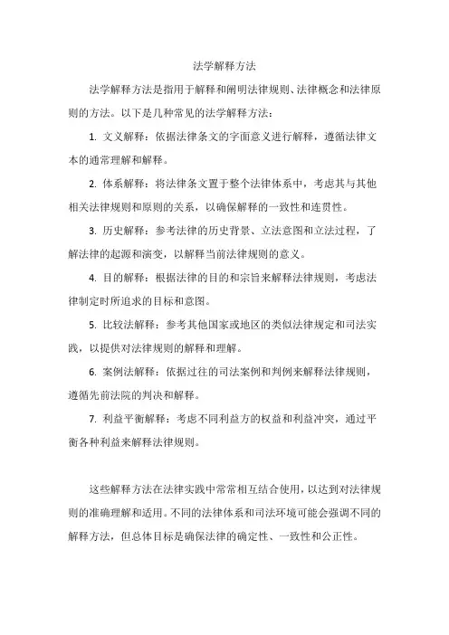 法学解释方法