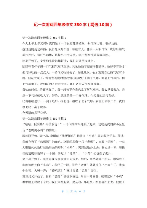 记一次游戏四年级作文350字(精选10篇)