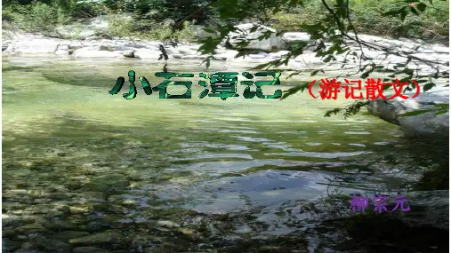《小石潭记》ppt课件