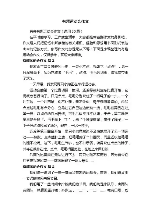 有关有趣运动会作文（通用30篇）