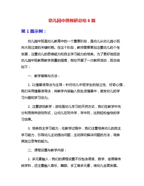 幼儿园中班教研总结6篇