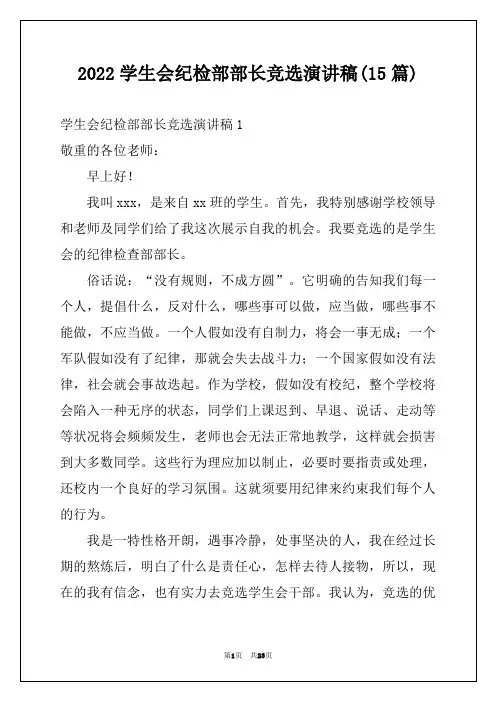 2022学生会纪检部部长竞选演讲稿(15篇)
