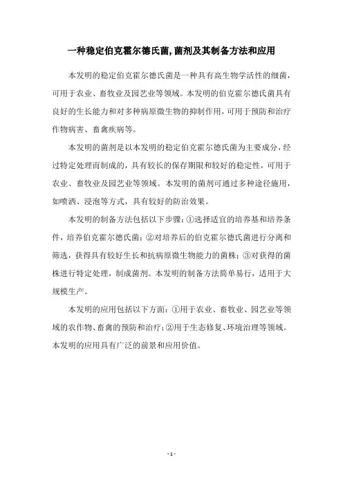一种稳定伯克霍尔德氏菌,菌剂及其制备方法和应用