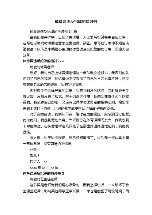 体育课违反纪律的检讨书14篇