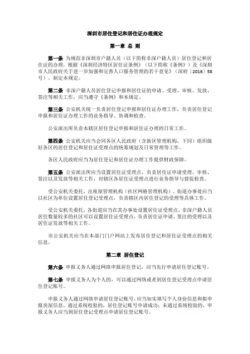 深圳市居住登记和居住证办理规定
