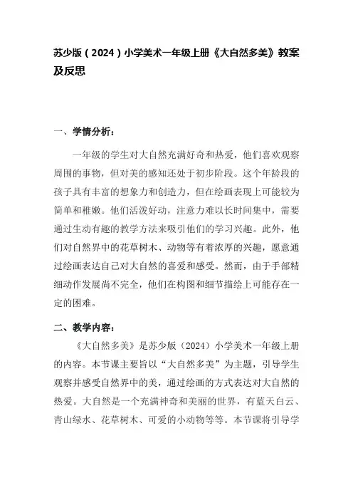 苏少版(2024)小学美术一年级上册《大自然多美》教案及反思