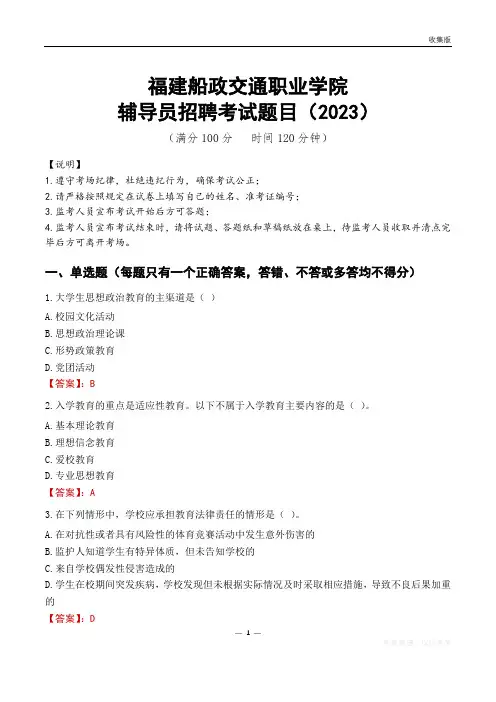 福建船政交通职业学院辅导员考试题库(2023)
