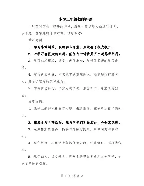 小学三年级教师评语