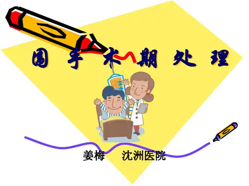 10围手术期处理