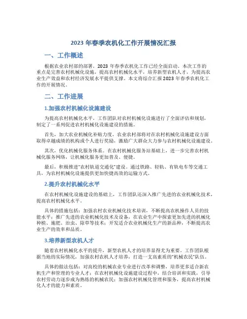 2023年春季农机化工作开展情况汇报