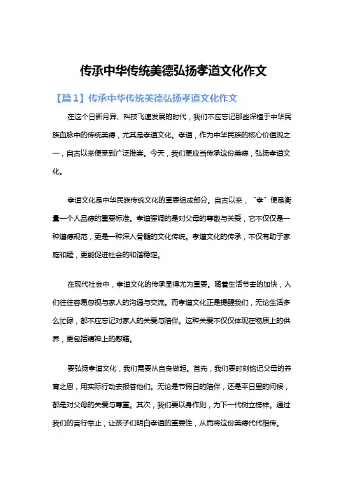 传承中华传统美德弘扬孝道文化作文